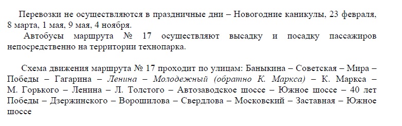 Расписание автобусного маршрута №17